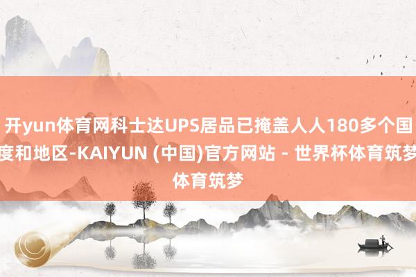 开yun体育网科士达UPS居品已掩盖人人180多个国度和地区-KAIYUN (中国)官方网站 - 世界杯体育筑梦
